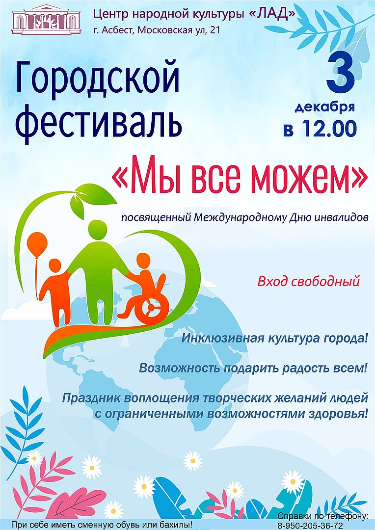 Дворец культуры г. Асбест - 3 декабря в 12.00 Городской фестиваль «Мы все  можем»